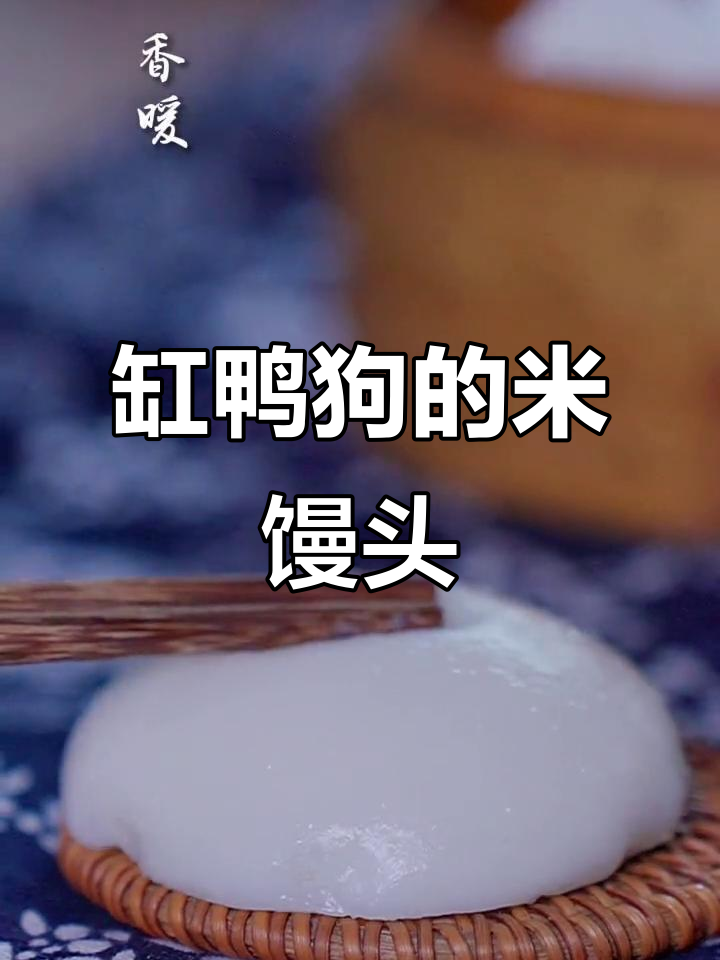 宁波传统米馒头,酒香软糯养胃又健康