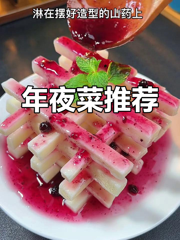 春节临近,蓝莓山药美味又吉祥,家人一致好评!