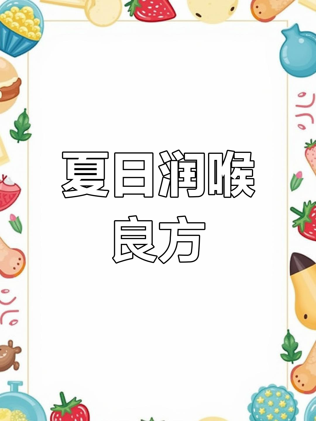 夏季润喉,花旗参、石斛搭配鸡肉,清爽又舒适