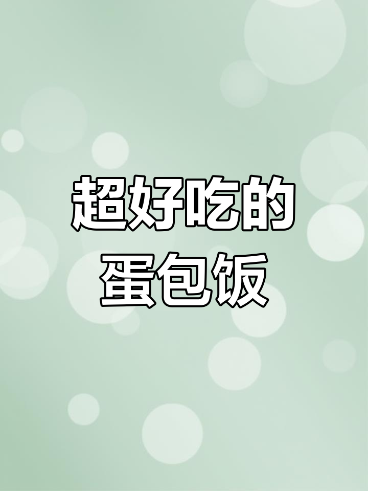 蛋包饭这样做,简单又美味!土豆咖喱酱汁搭配鸡腿肉