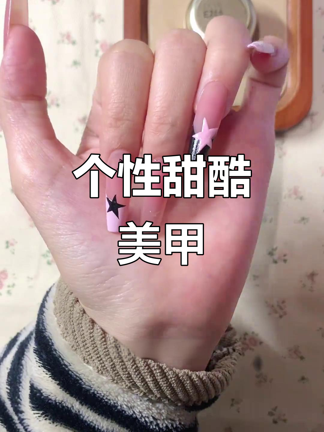 甜酷风格美甲教程,打造个性法式黑粉五角星设计