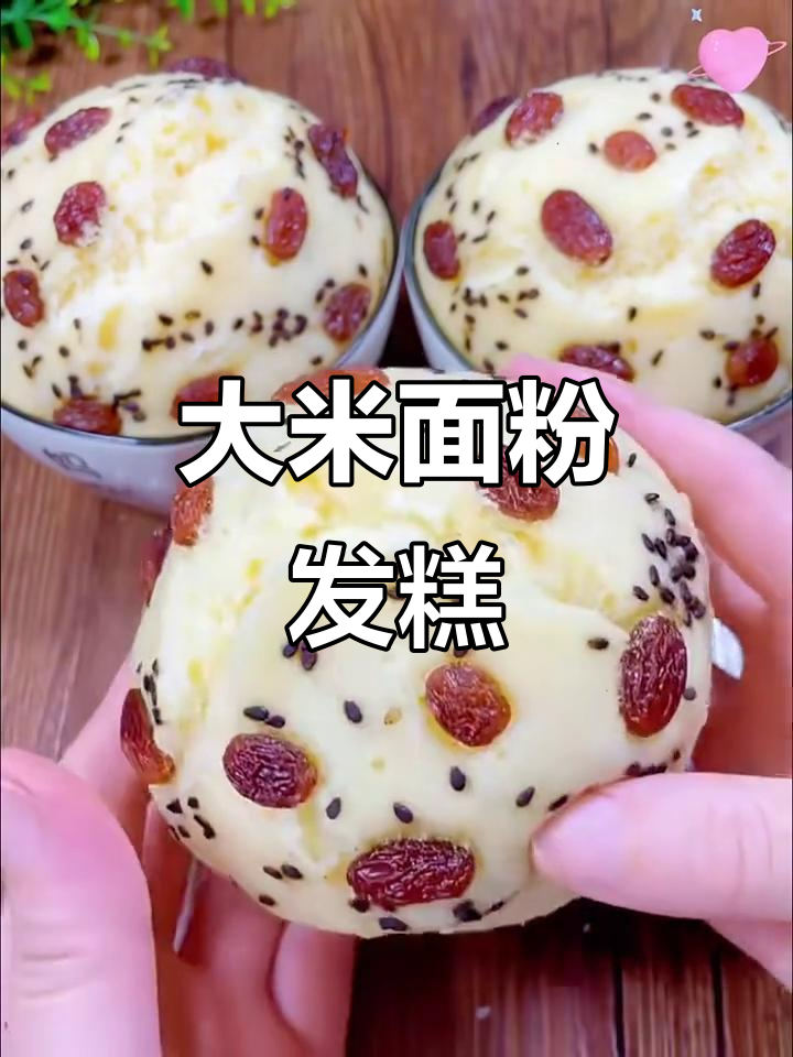 软糯香甜大米发糕,轻松做出松软的童年味道