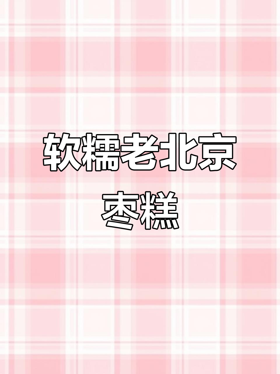 老北京红枣糕,软糯香甜,老人孩子都爱吃