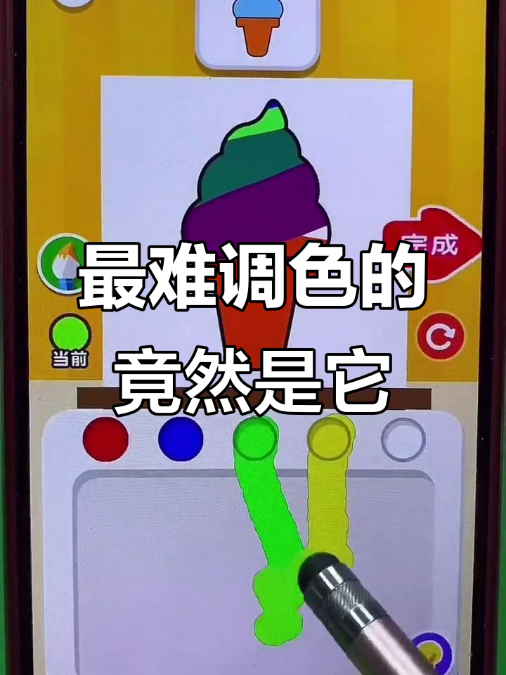 调色大挑战:最难的颜色竟然是这个冰淇淋的浅蓝色!