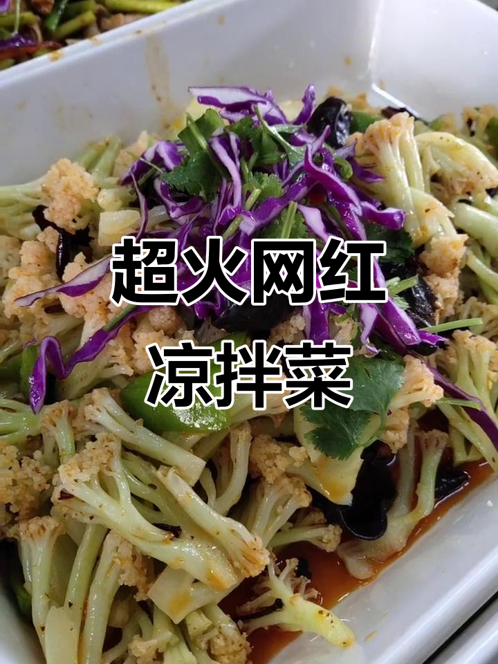 网红凉拌菜大集合,吸汁面藕、麻辣拉皮儿等一网打尽
