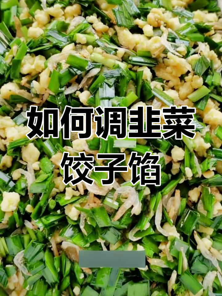 韭菜鸡蛋虾皮饺子馅的做法
