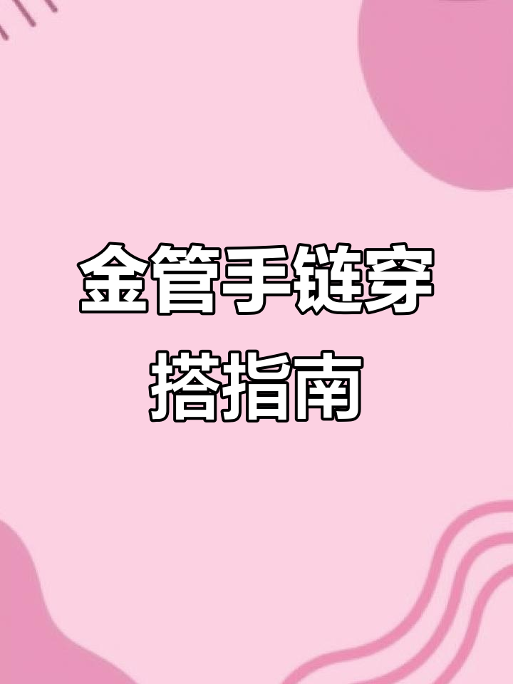 黄金弯管手链的独特魅力,穿珠还是粗绳更美?