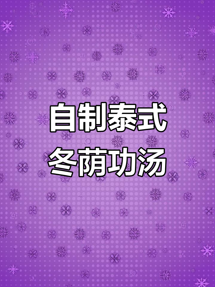泰式冬阴功汤，酸辣奶香满满，家庭大厨必备