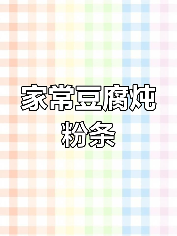 白菜豆腐炖粉条,家常大烩菜做法超简单