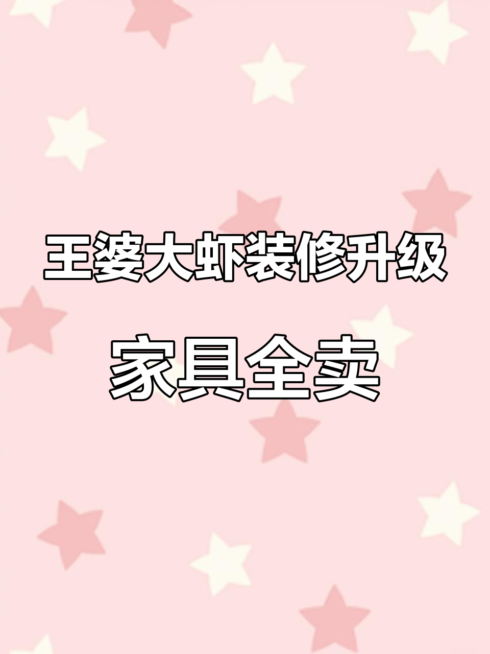 5月邢川家具峰峰新旧货交易中心王婆大虾店低价转让