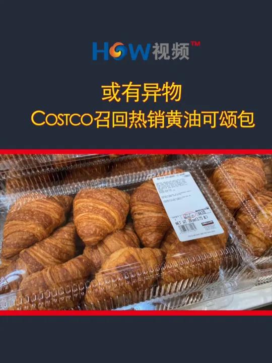 或有异物 Costco召回热销黄油可颂包 或有异物 Costco召回热销黄油可颂包 Cos