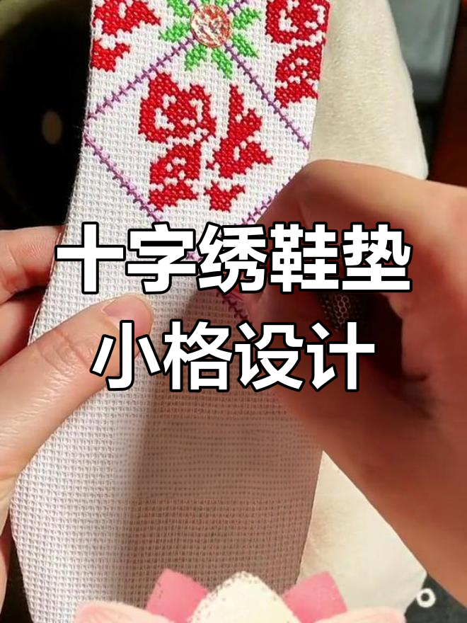 十字绣鞋垫的魔法魅力,几何图样让人无法自拔