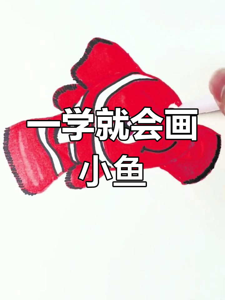 简单几步画出小金鱼