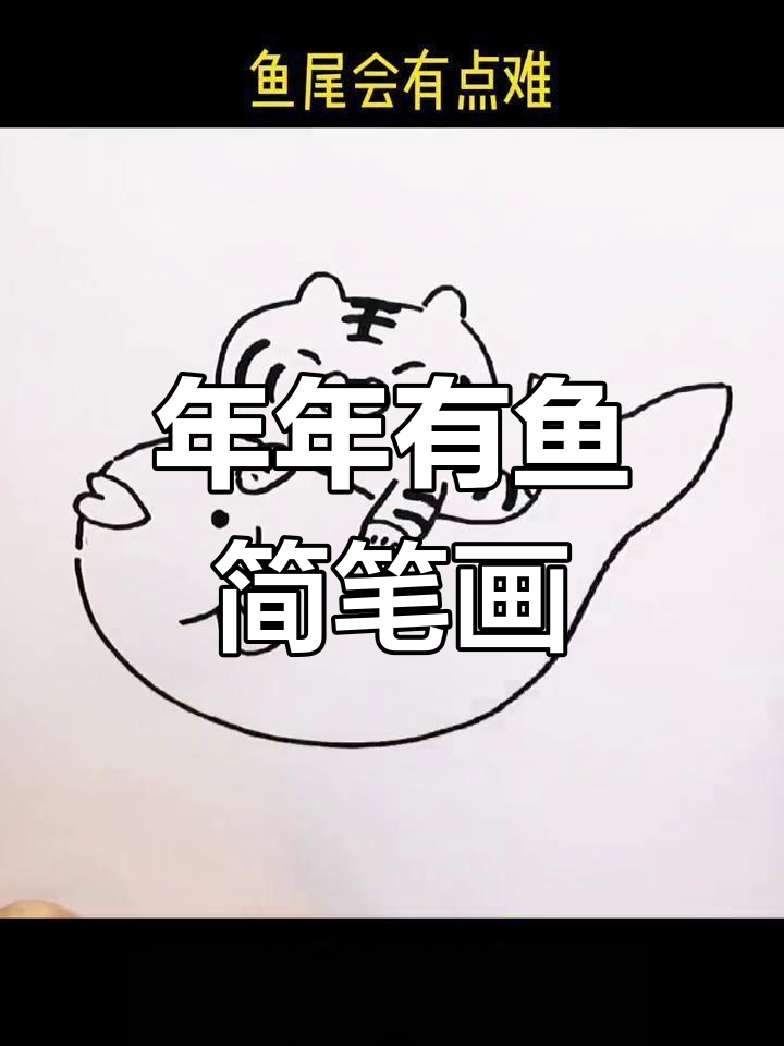 简单步骤绘制年年有鱼手抄报