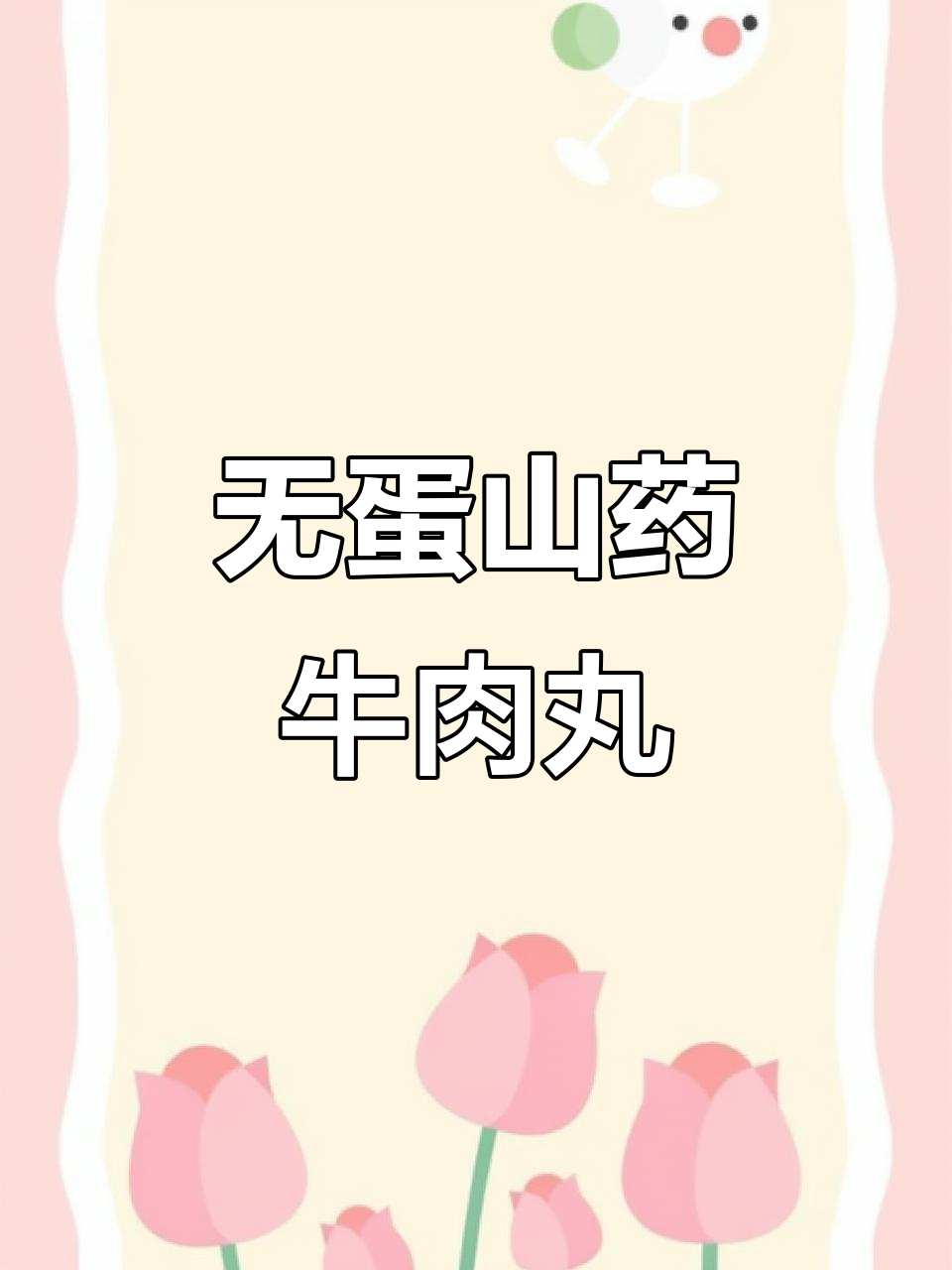 软嫩山药牛肉丸,宝宝轻松吃!