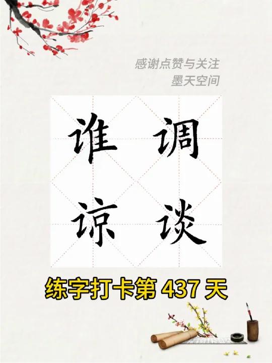 每日练字打卡第437天临田英章毛笔楷书字帖