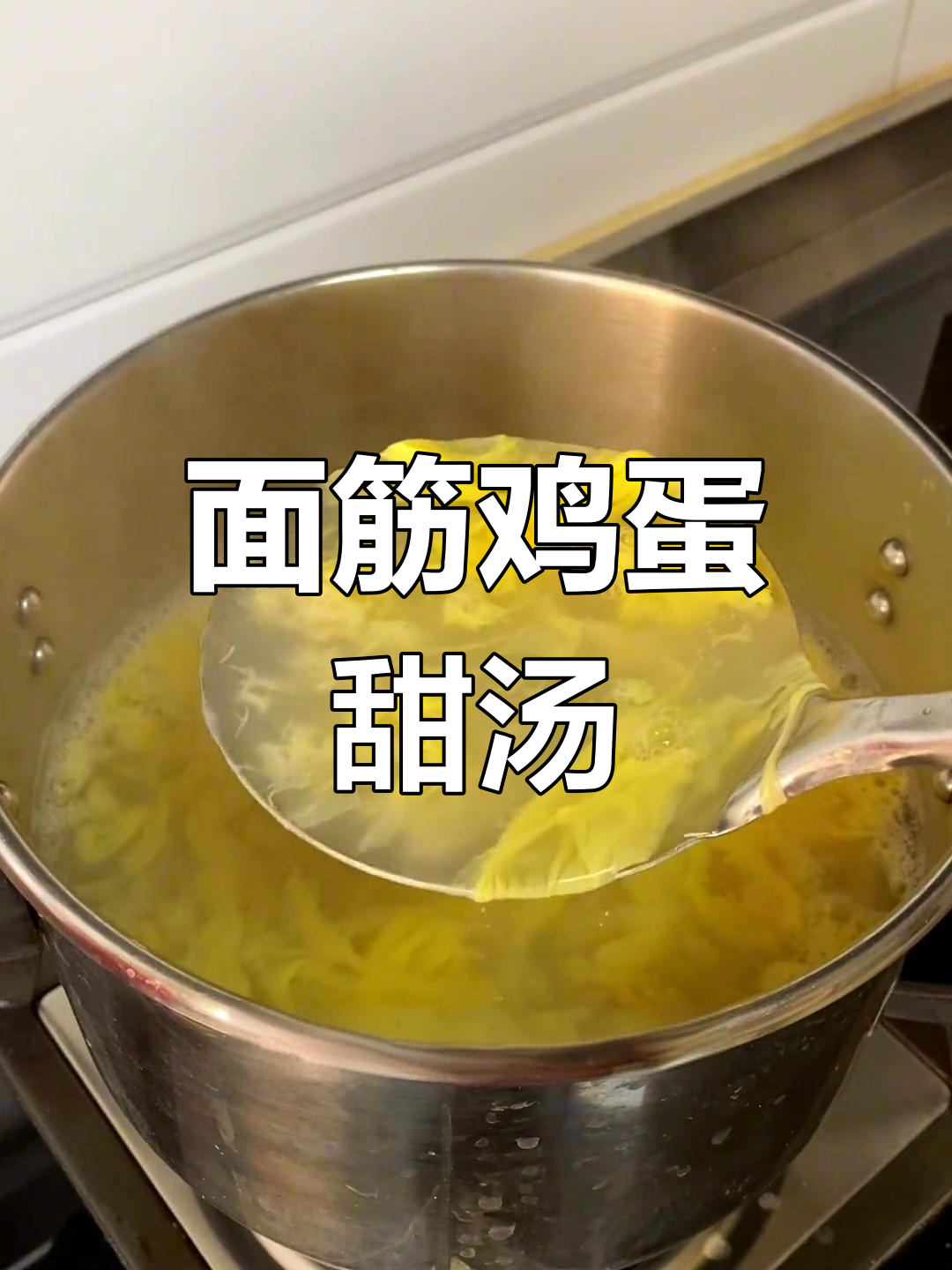 河南特色鸡蛋甜汤,面筋搅打技巧全揭秘