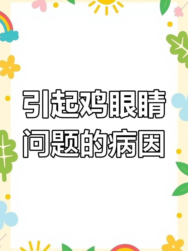 鸡眼病常见原因及症状解析