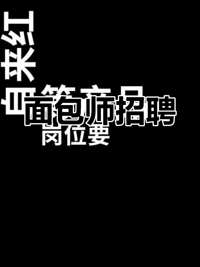 面包师面点师招聘,轻松工作,培训上岗