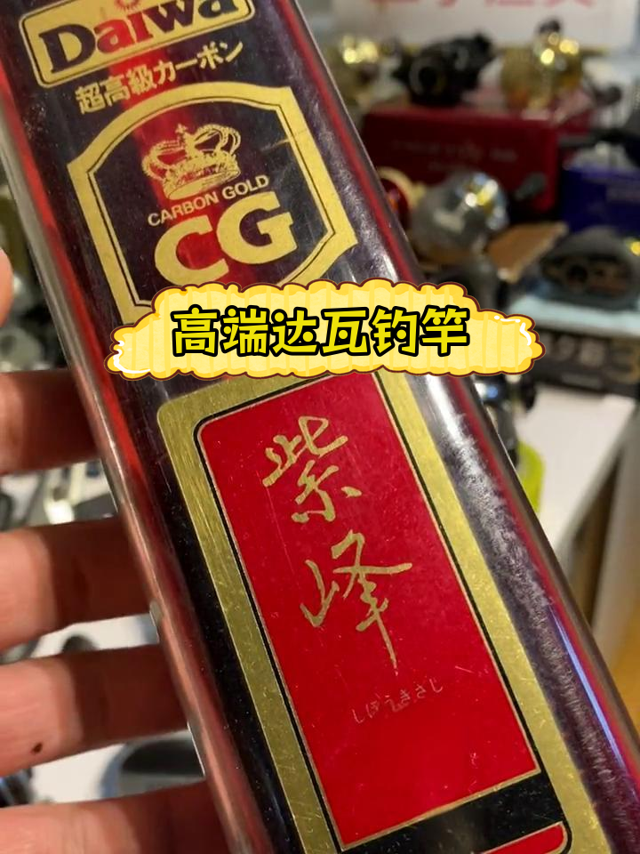 达瓦紫峰兆18尺钓鱼竿,高端品质仅此一支