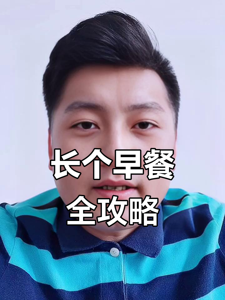 青春期长高早餐搭配,营养全面不挑食