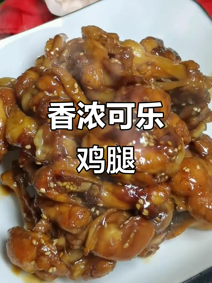 可乐鸡小腿,香气扑鼻,孩子最爱!