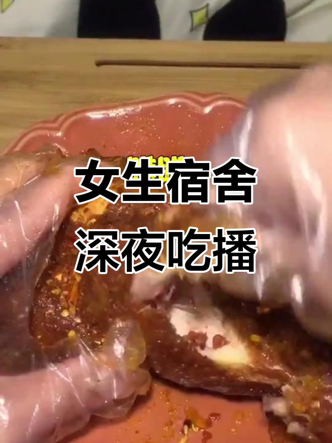 深夜宿舍美食大作战,扒鸭与马杀鸡的完美搭配