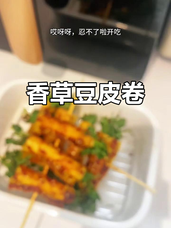 空气炸锅版香菜豆皮卷,烧烤店味道轻松搞定