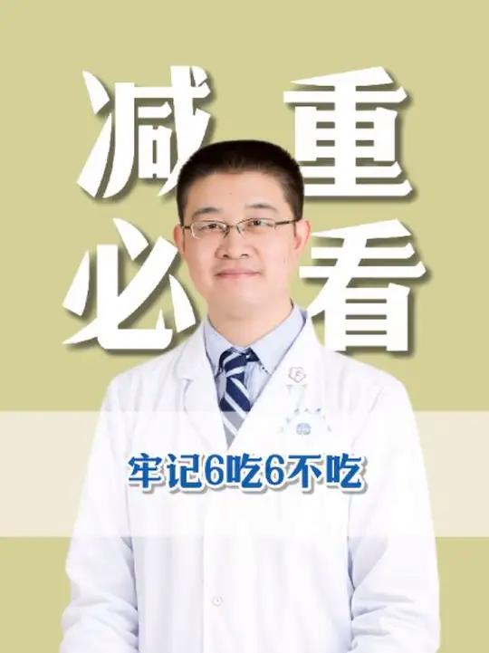 减肥先控糖,牢记6吃6不吃