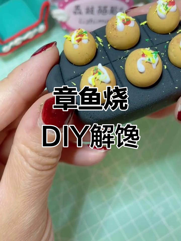 减肥期间嘴馋,章鱼烧吃不停,手工DIY解馋又治愈