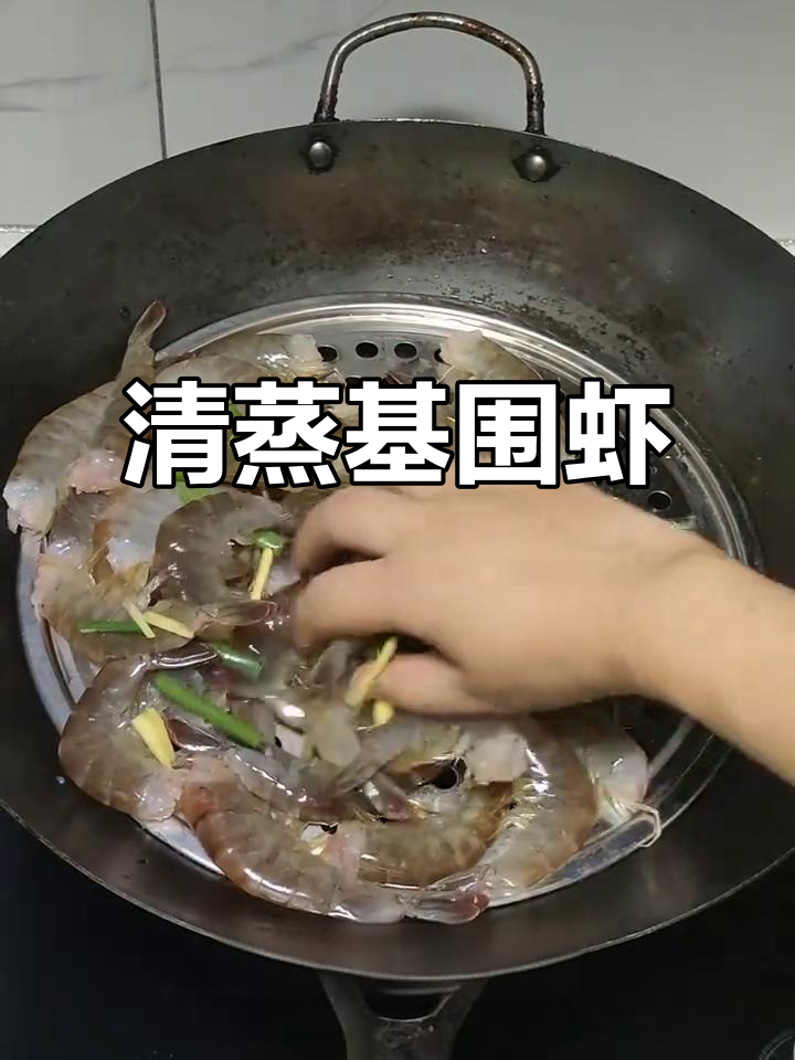 轻松蒸出美味基围虾,家常做法超简单