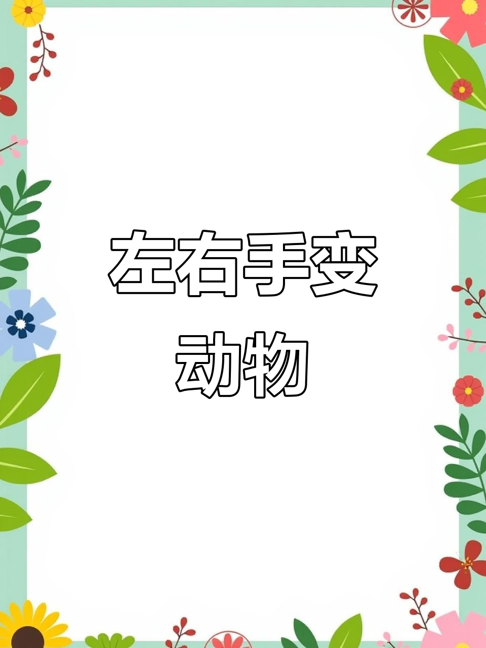 手指游戏:左右手变动物,贝壳、水母鲨鱼都能玩!