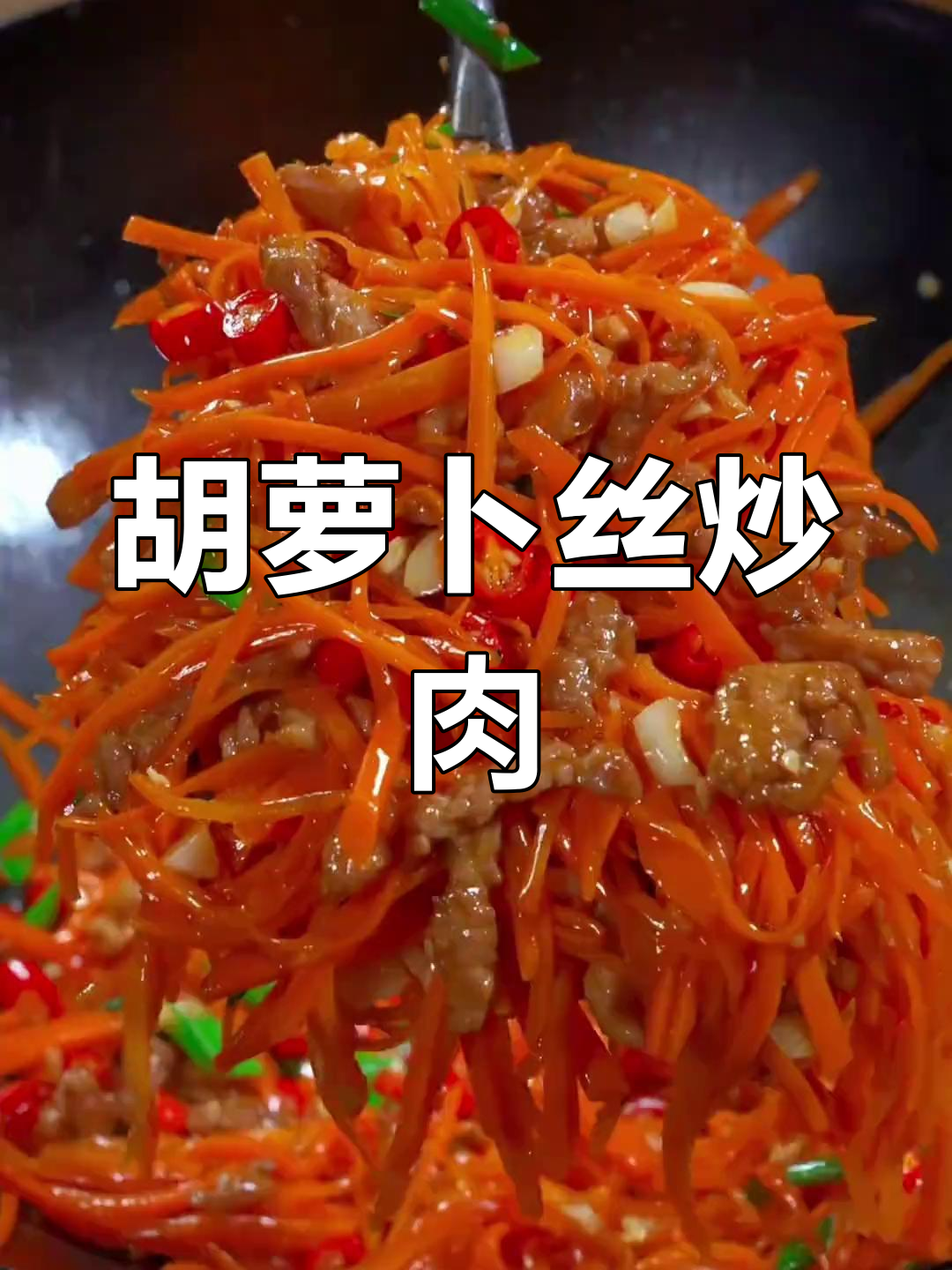 胡萝卜丝炒肉,软嫩入味,家常做法轻松学