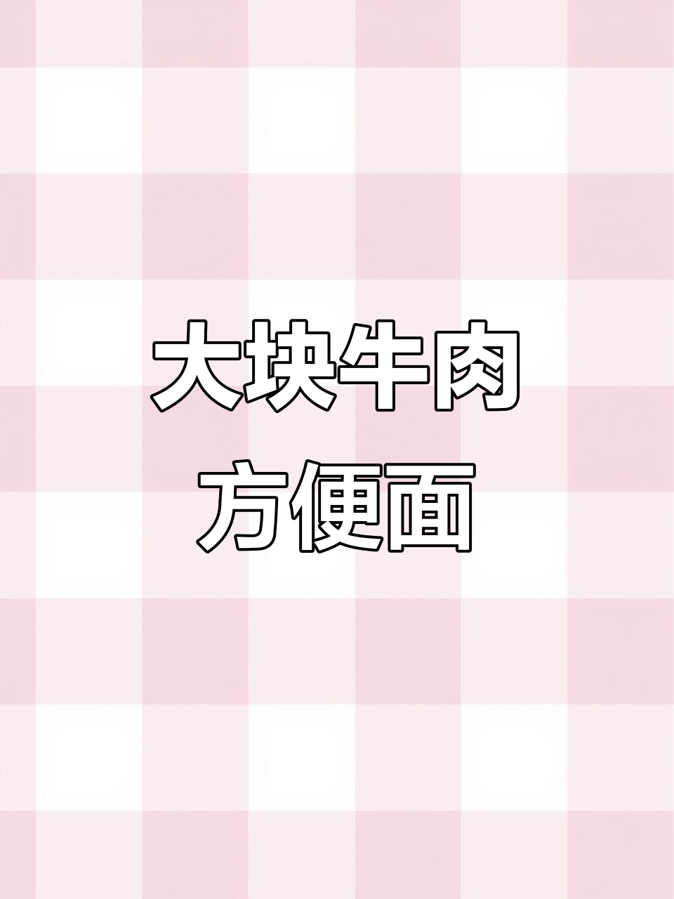 康师傅红烧牛肉面，肉块超大，口感十足！