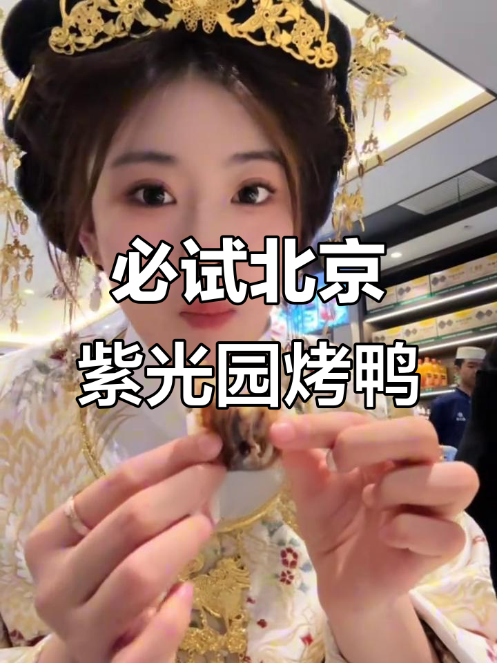 北京紫光园清真烤鸭,吃上一口就停不下来!
