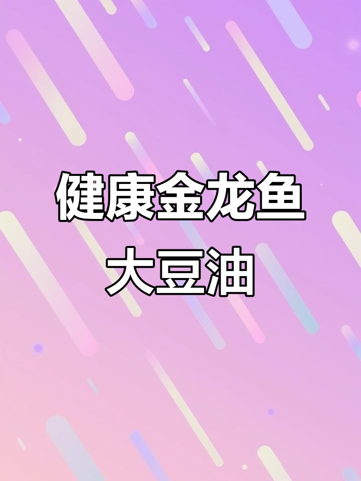 金龙鱼大豆油,零反式脂肪酸,健康又美味