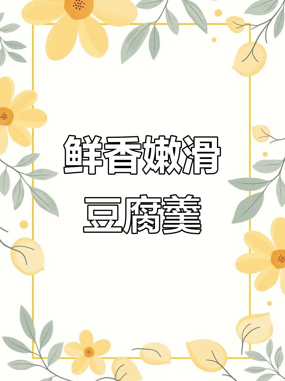 清爽不腻的青菜豆腐羹,冬季暖心美味汤