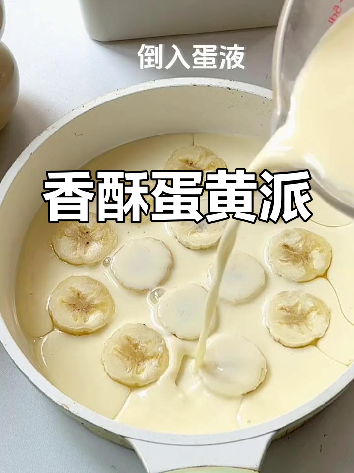 香蕉蛋黄派,简单又美味,软糯香甜,老少皆宜!