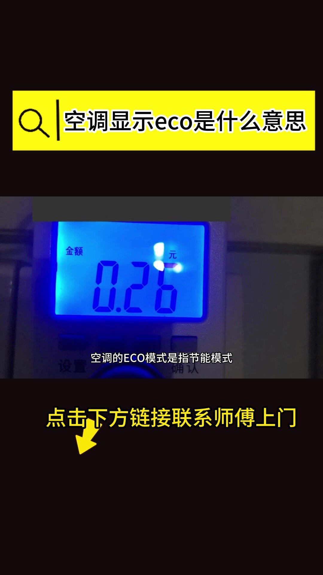 空调显示eco是什么意思