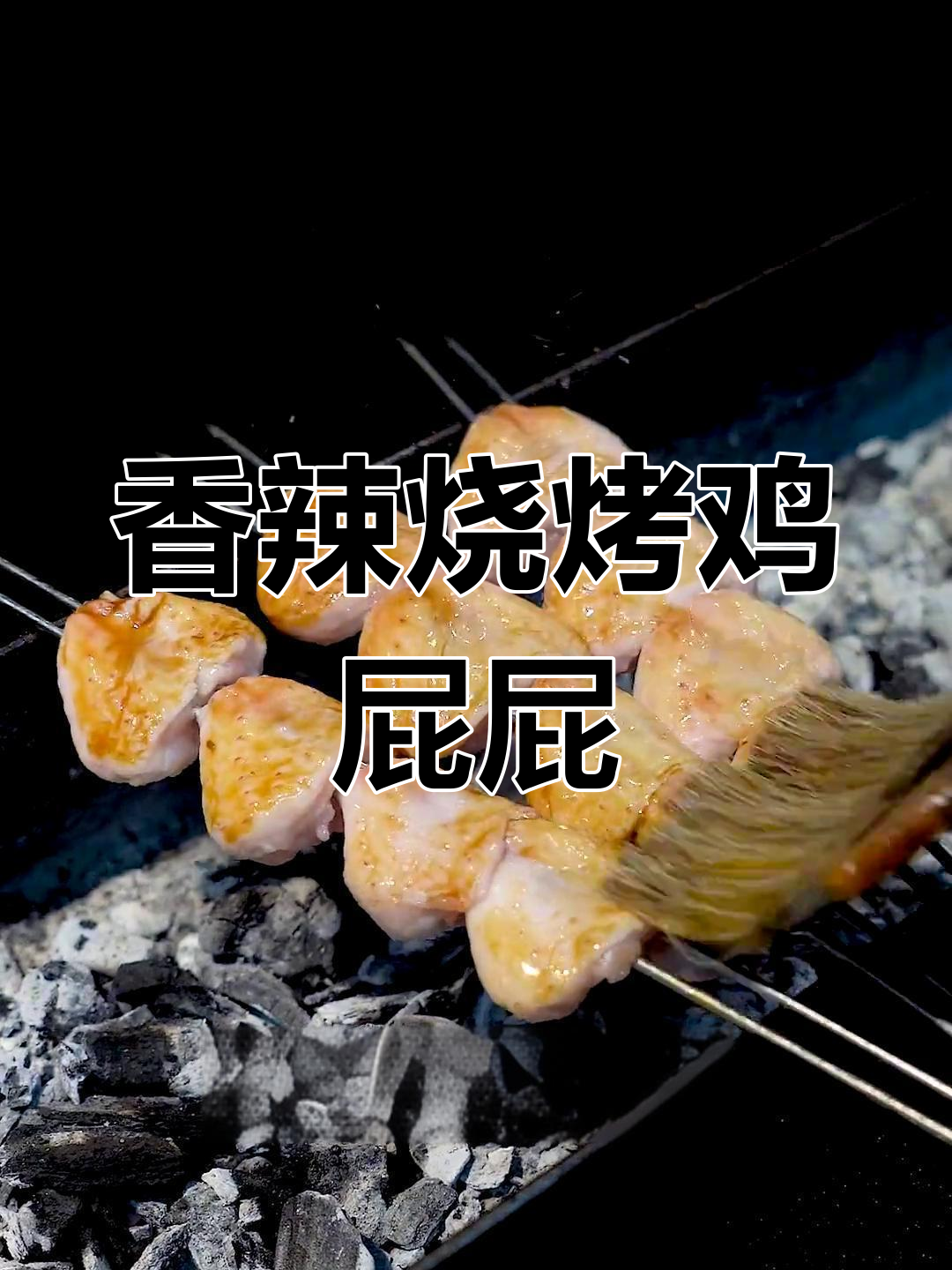 烤鸡屁股,香气扑鼻