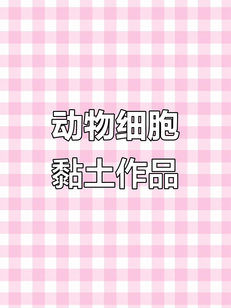 用超轻黏土制作动物细胞模型,简单又有趣!
