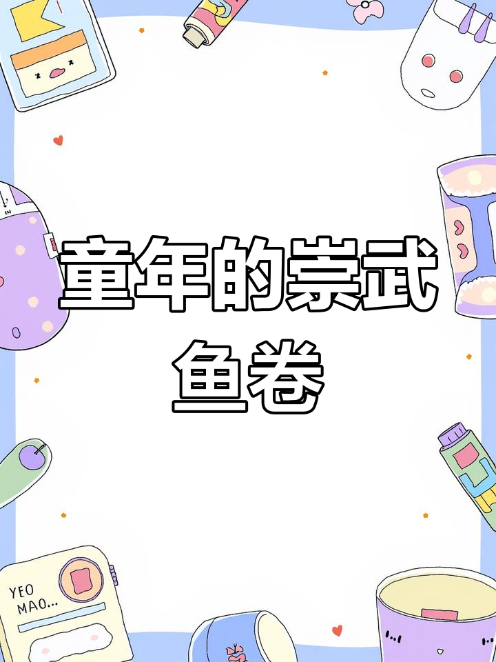 崇武古镇的鱼卷,一口回到童年味道!