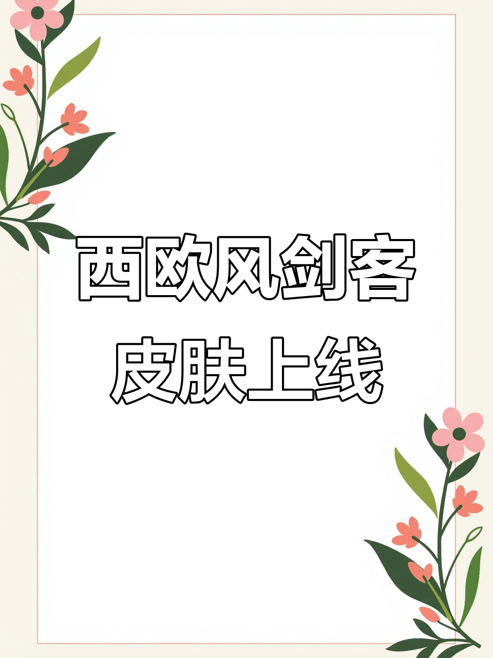剑客汤姆与杰瑞新皮肤曝光,西欧城堡风格来袭