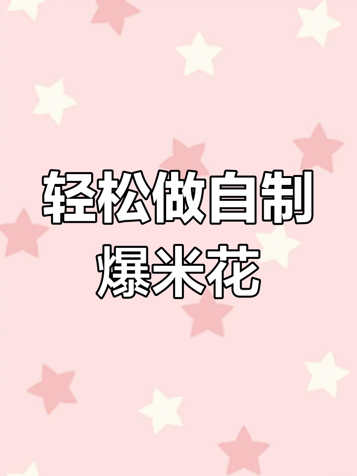 自制爆米花火锅,简单又有趣!
