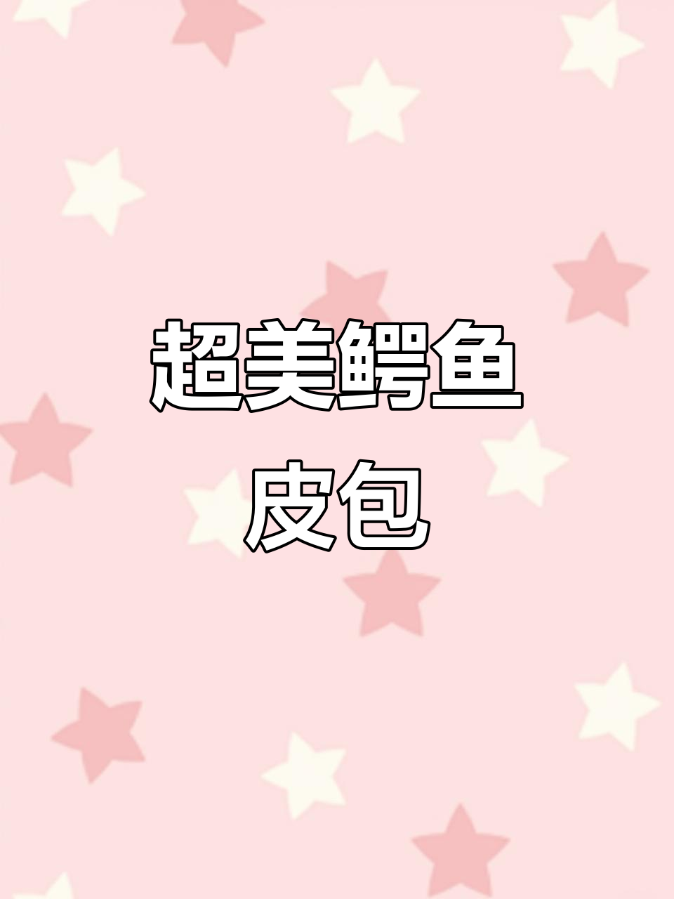 鳄鱼皮包包大揭秘!低调奢华,大学生必备
