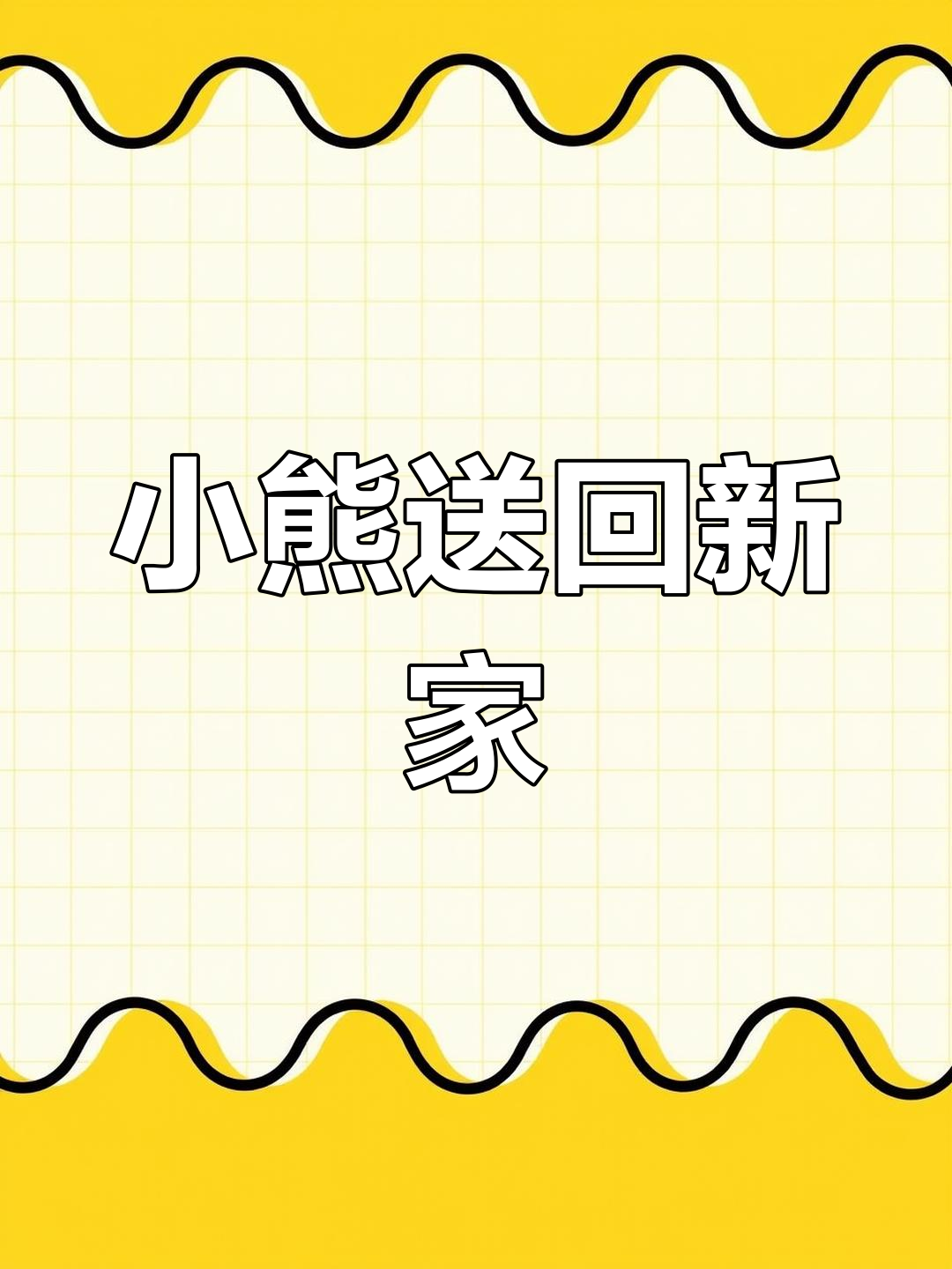 奶黄包小熊回家,萌宠新家大作战