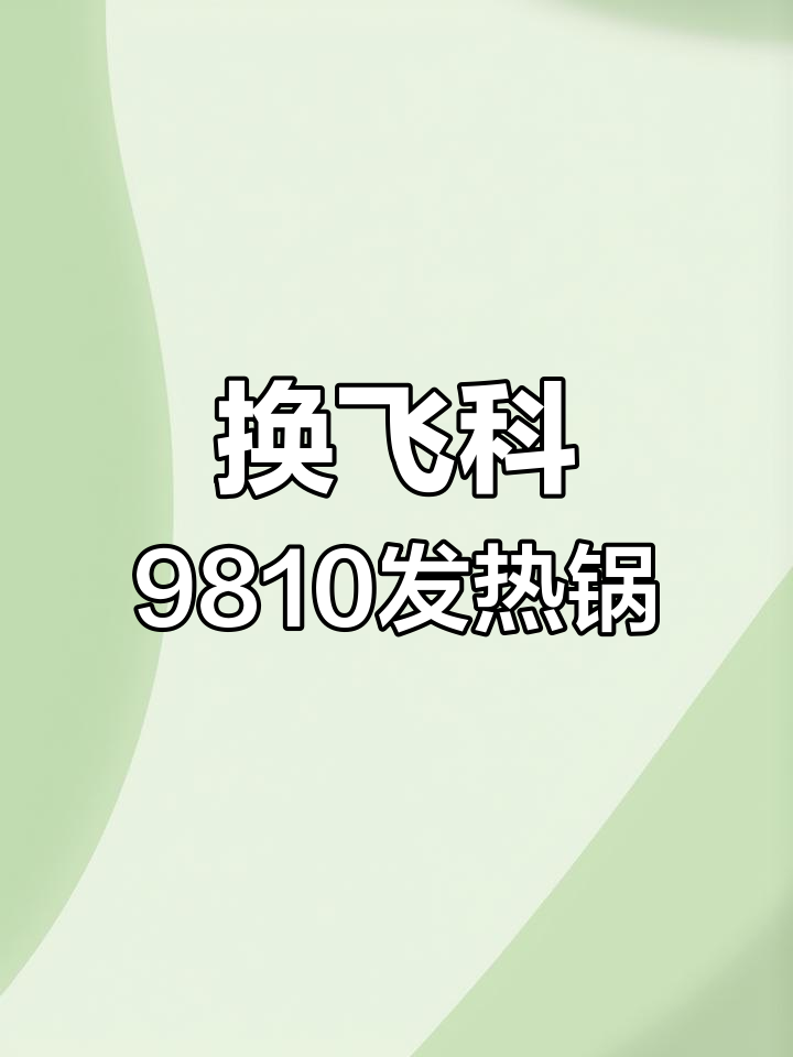 飞科9810蒸汽挂烫机发热锅更换教程,轻松修复故障