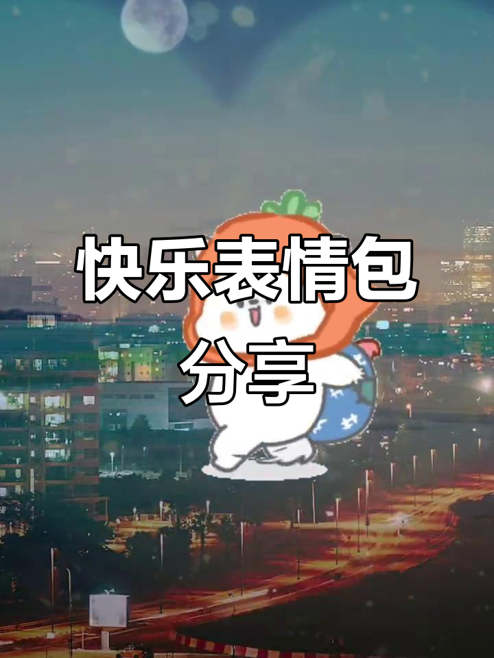 每日分享可爱表情包,让你开心每一天