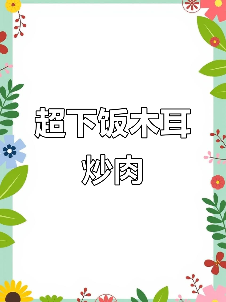 木耳炒肉,色香味俱全的完美搭配
