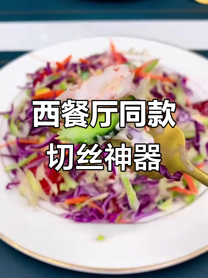 这款包菜甘蓝切丝器,让西餐蔬菜沙拉更完美